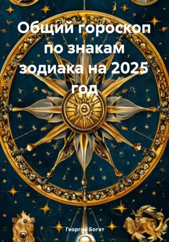 Обложка книги «Общий гороскоп по знакам зодиака на 2025 год»