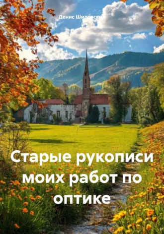 Обложка книги «Старые рукописи моих работ по оптике»