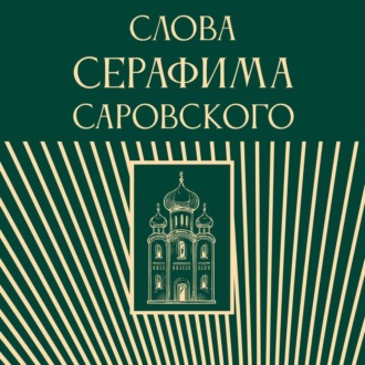 Обложка книги «Слова Серафима Саровского»