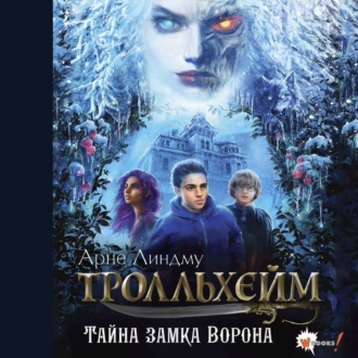 Обложка книги «Тролльхейм. Тайна замка Ворона»