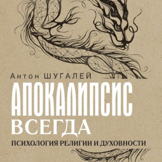 Обложка книги «Апокалипсис всегда. Психология религии и духовности»