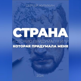 Обложка книги «Страна, которую придумал я. Или которая придумала меня»