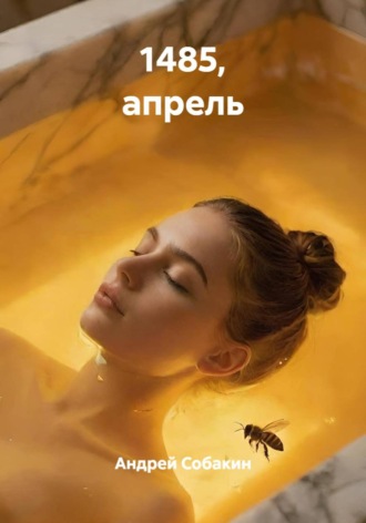 Обложка книги «1485, апрель»