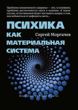 Обложка книги «Психика как материальная система»
