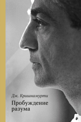 Обложка книги «Пробуждение разума»