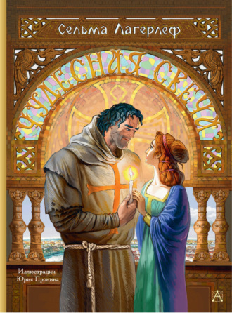 . Чудесная свеча