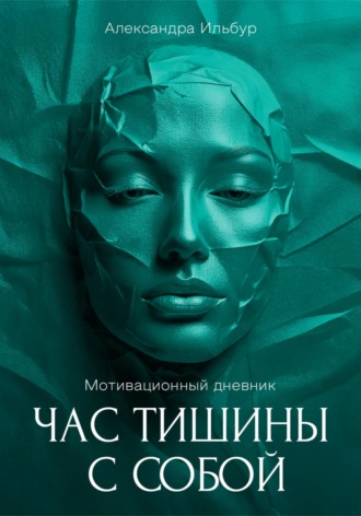 Обложка книги «Мотивационный дневник «Час тишины с собой»»