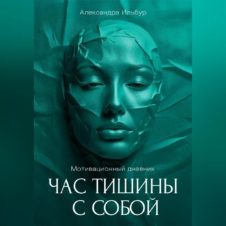 Обложка книги «Мотивационный дневник «Час тишины с собой»»