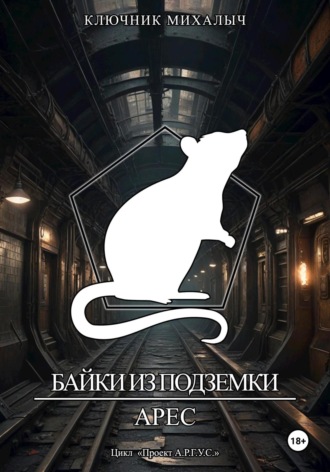Обложка книги «Байки из Подземки: Арес»