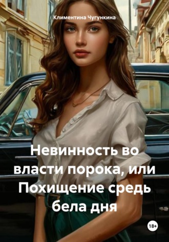 Обложка книги «Невинность во власти порока, или Похищение средь бела дня»