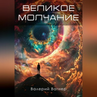Обложка книги «Великое молчание»