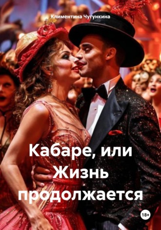 Обложка книги «Кабаре, или Жизнь продолжается»