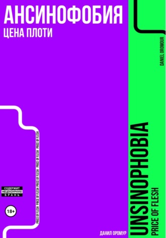 Обложка книги «Ансинофобия: Цена плоти»
