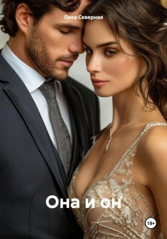 Обложка книги «Она и он»