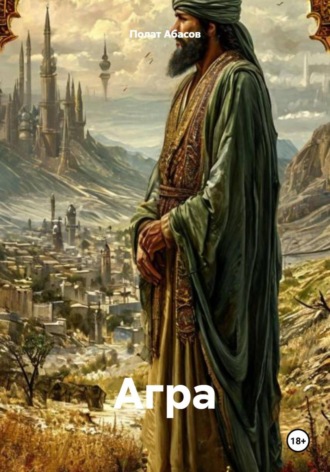 Обложка книги «Агра»