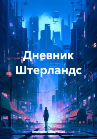 Обложка книги «Дневник Штерландс»