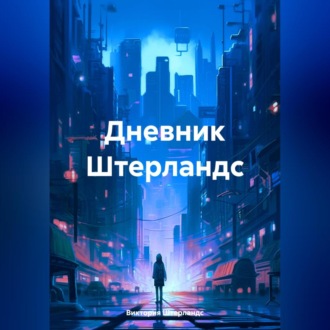 Обложка книги «Дневник Штерландс»