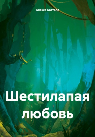Обложка книги «Шестилапая любовь»