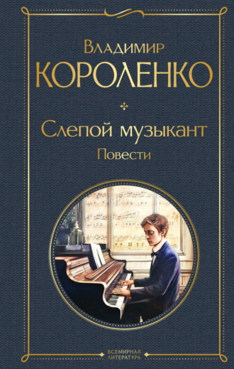 Обложка книги «Слепой музыкант. Повести»