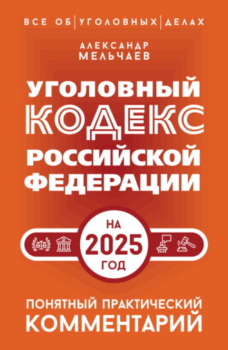Обложка книги «Уголовный кодекс Российской Федерации на 2025 год. Понятный практический комментарий»