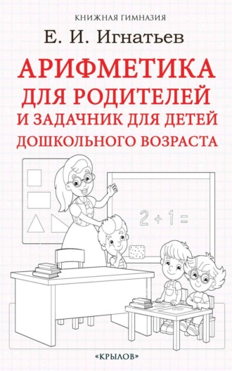 Обложка книги «Арифметика для родителей и задачник для детей дошкольного возраста»