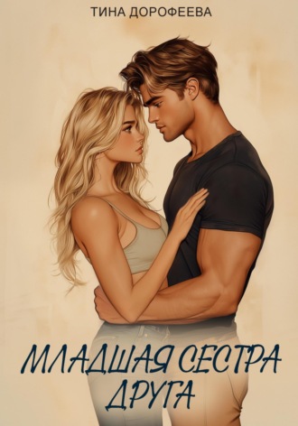 Обложка книги «Младшая сестра друга»