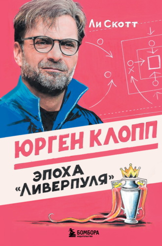 Обложка книги «Юрген Клопп. Эпоха «Ливерпуля»»