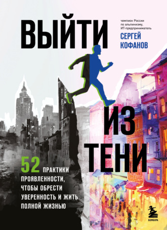 Обложка книги «Выйти из тени. 52 практики проявленности, чтобы обрести уверенность и жить полной жизнью»