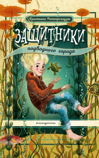Обложка книги «Защитники подводного города»