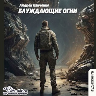 Обложка книги «Блуждающие огни»