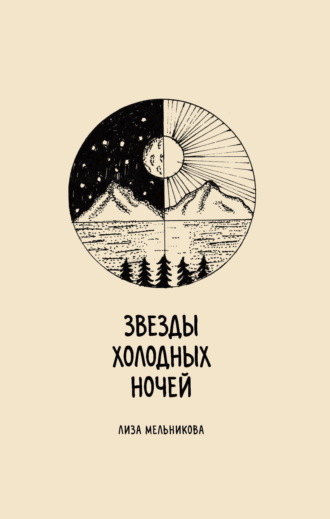 Обложка книги «Звезды холодных ночей»