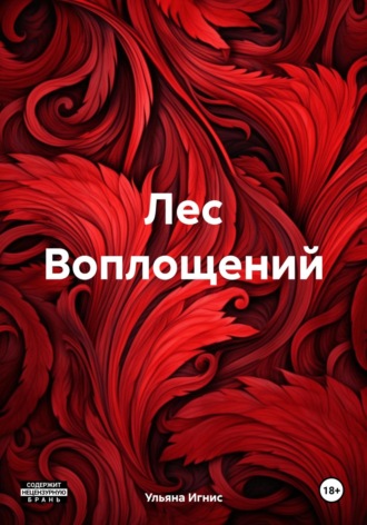 Ульяна Игнис. Лес Воплощений