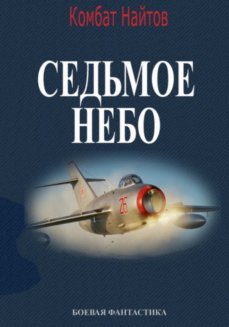 Обложка книги «Седьмое небо»