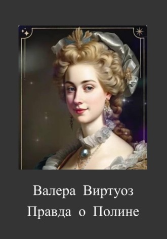 Обложка книги «Правда о Полине»