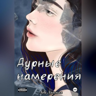Обложка книги «Дурные намерения»