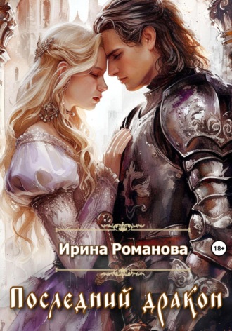 Обложка книги «Последний дракон»