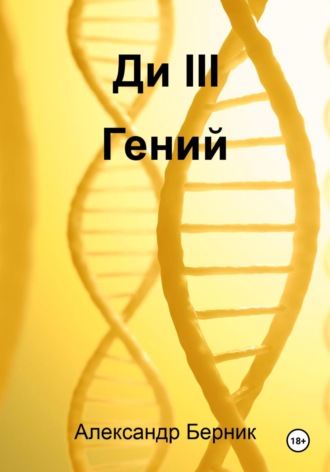 Обложка книги «Ди II Доминант Часть 2 Гений»