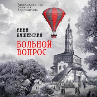 Обложка книги «Больной вопрос»