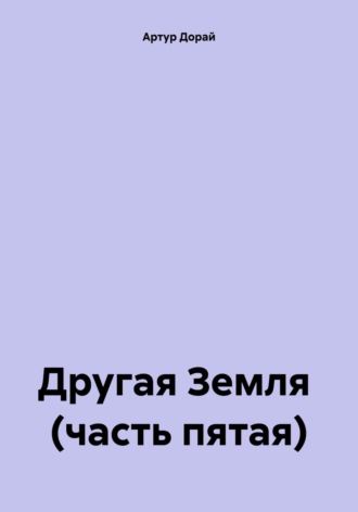 Обложка книги «Другая Земля (часть пятая)»