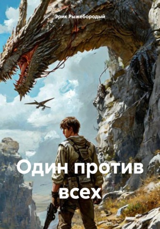 Обложка книги «Один против всех»
