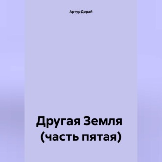 Обложка книги «Другая Земля (часть пятая)»