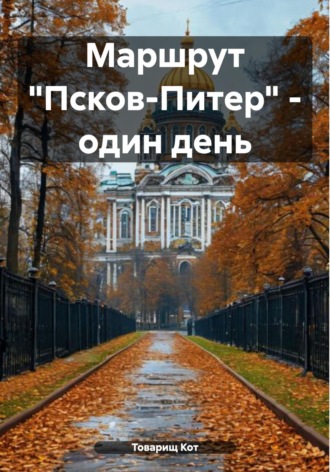 Обложка книги «Маршрут «Псков-Питер» – один день»