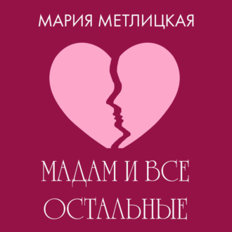 Обложка книги «Maдам и все остальные»
