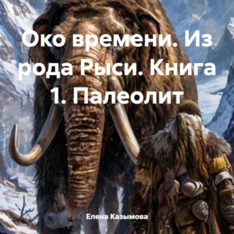 Обложка книги «Око времени. Из рода Рыси. Книга 1. Палеолит»