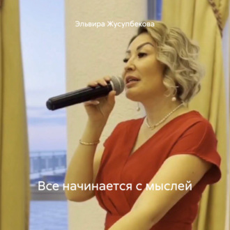 Обложка книги «Все начинается с мыслей»