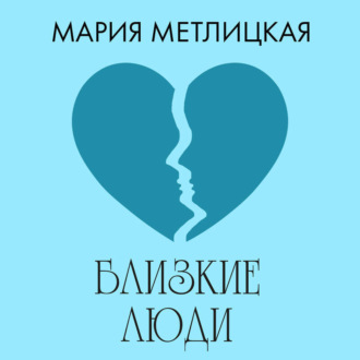 Обложка книги «Близкие люди»