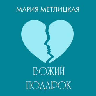 Обложка книги «Божий подарок»