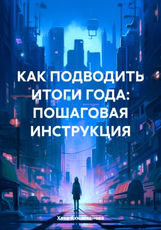 Обложка книги «Как подводить итоги года: пошаговая инструкция»