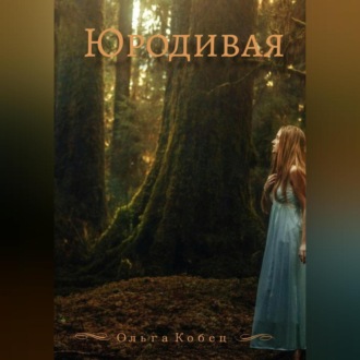Обложка книги «Юродивая»