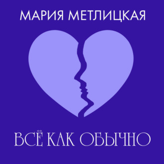 Обложка книги «Все как обычно»